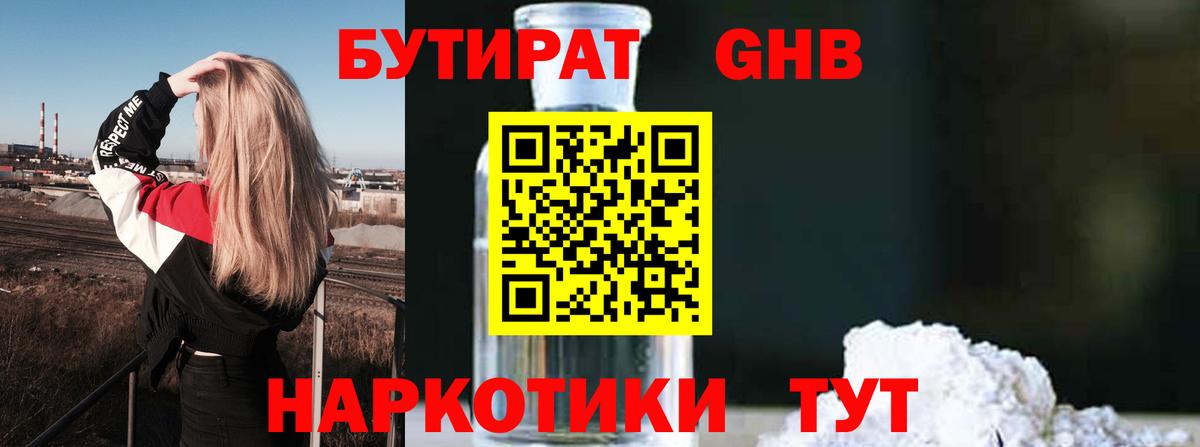 Усть-Илимск  БУТИРАТ бутандиол  Вход с VPN 